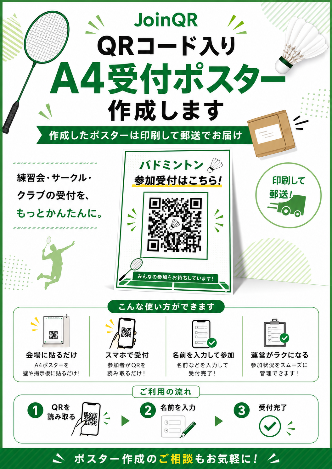 JoinQRのQRコード付きA4受付ポスター作成・郵送サービス